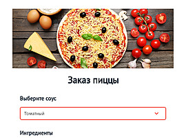 Заказ пиццы