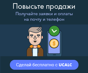 Повысьте продажи вместе с uCalc