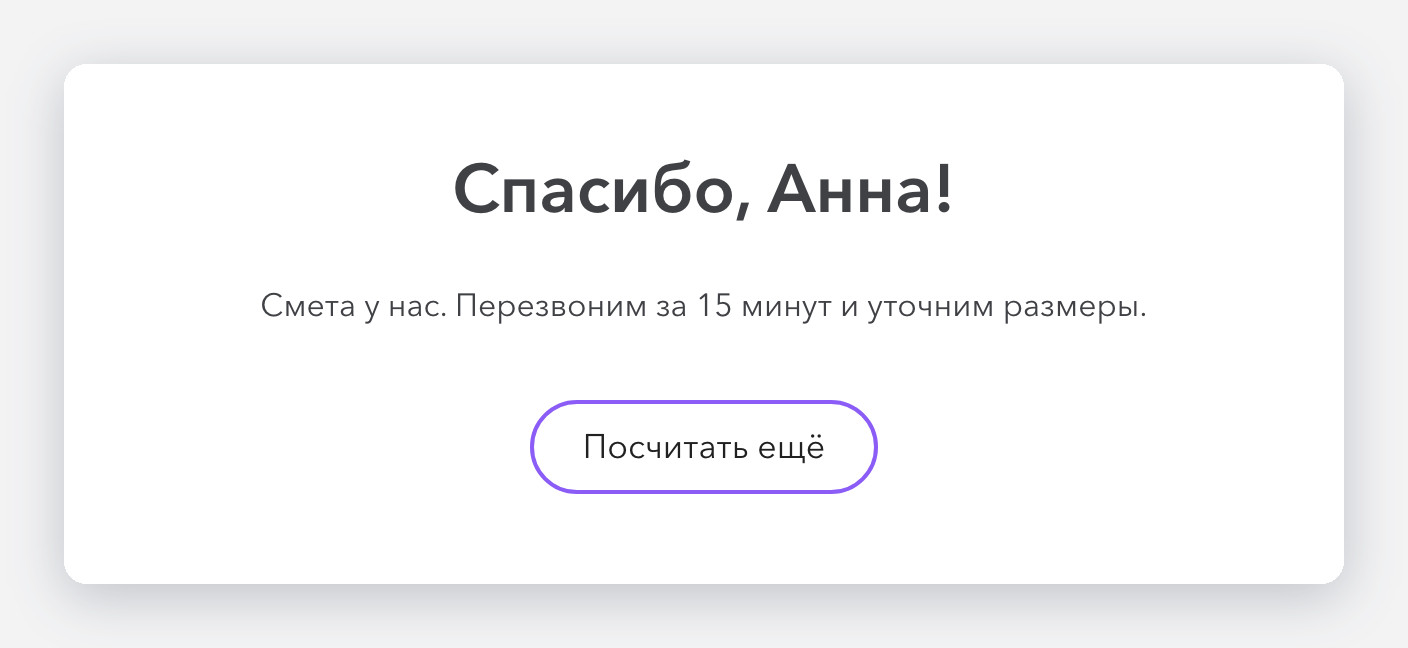Экран «Спасибо» с кнопкой «Посчитать ещё»