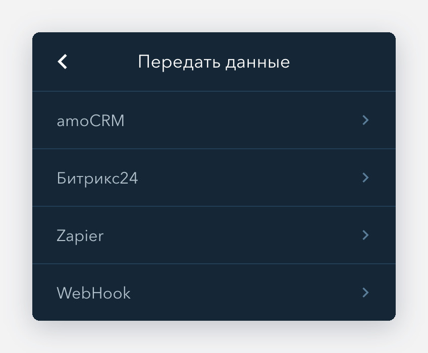 Список «Передать данные»: amoCRM, Битрикс24, Zapier, WebHook