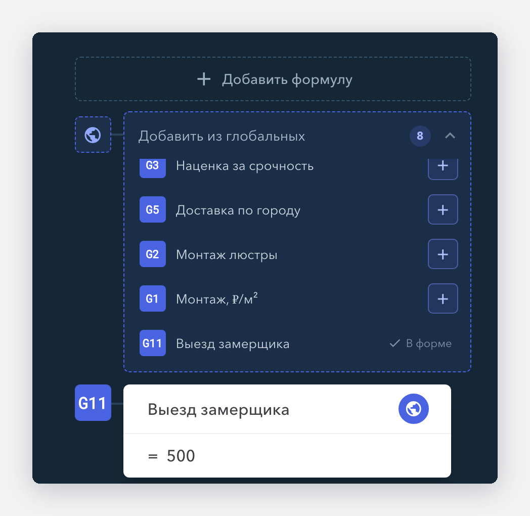 Глобальные формулы в редакторе uCalc: список «Добавить из глобальных» и формула G11