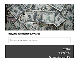 Конвертер доллара в рубли